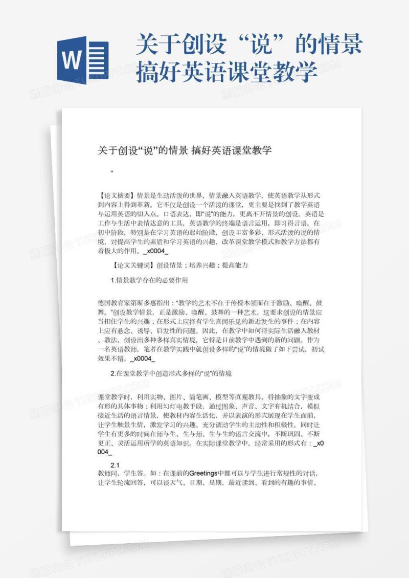 关于创设“说”的情景搞好英语课堂教学