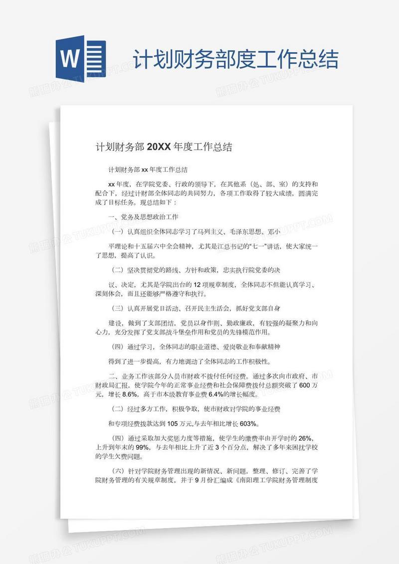 计划财务部度工作总结