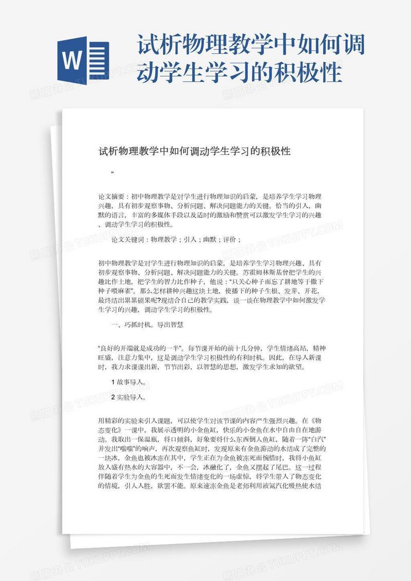试析物理教学中如何调动学生学习的积极性