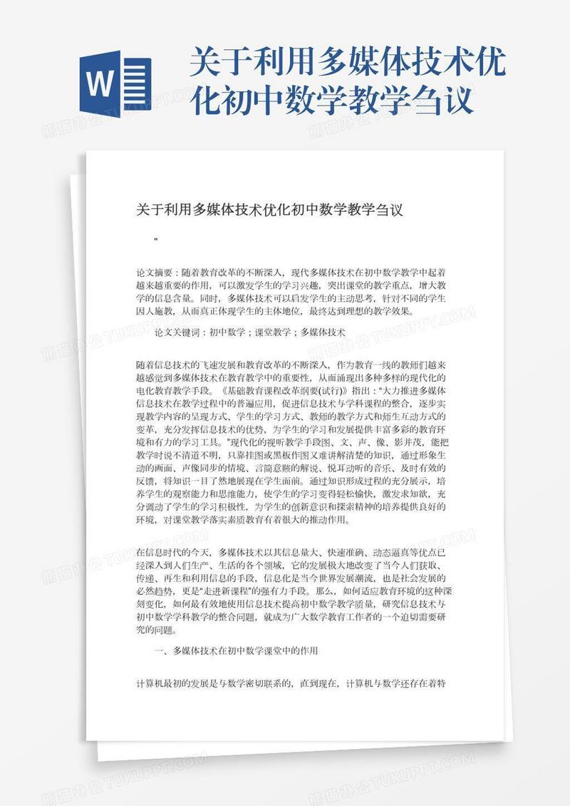 关于利用多媒体技术优化初中数学教学刍议
