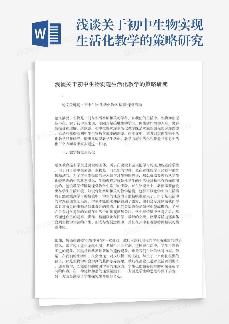 浅谈关于初中生物实现生活化教学的策略研究