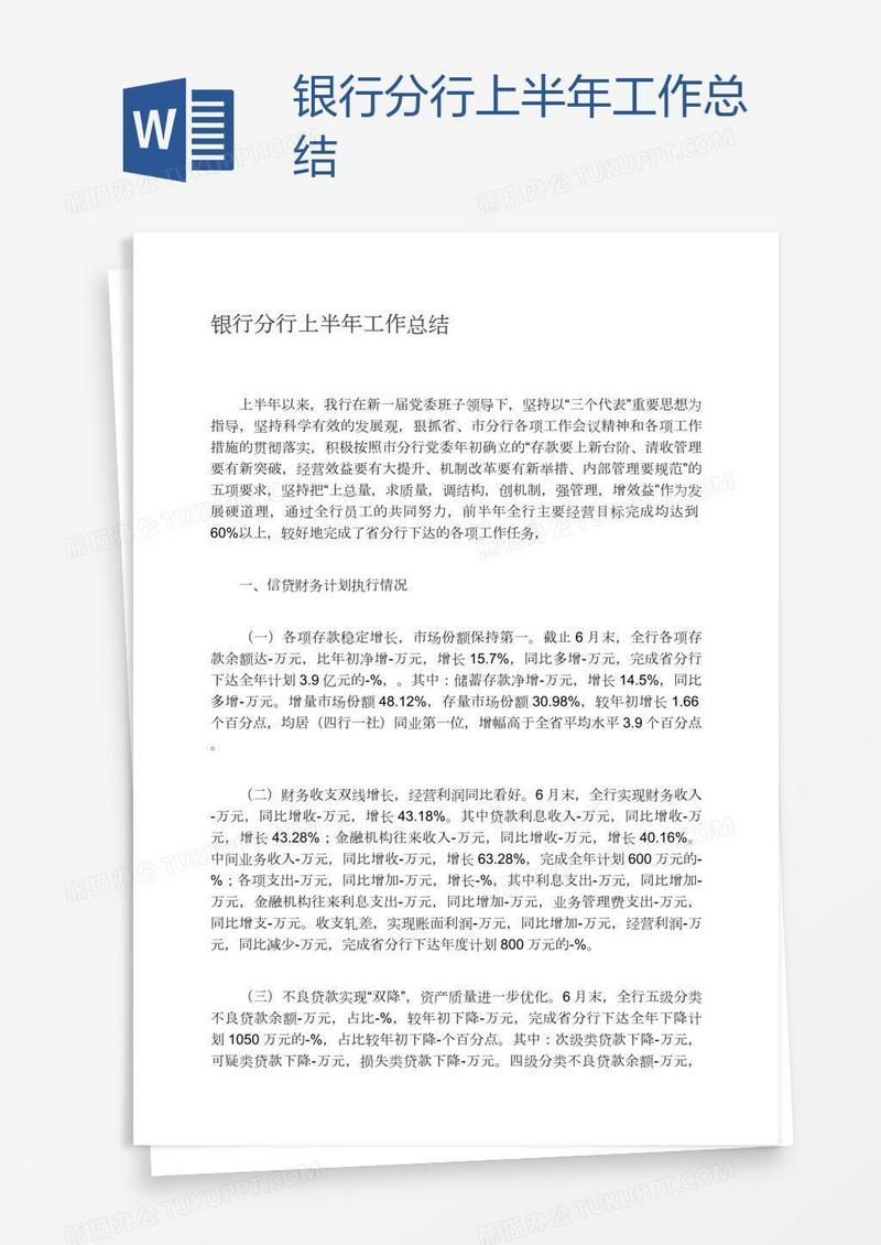 银行分行上半年工作总结