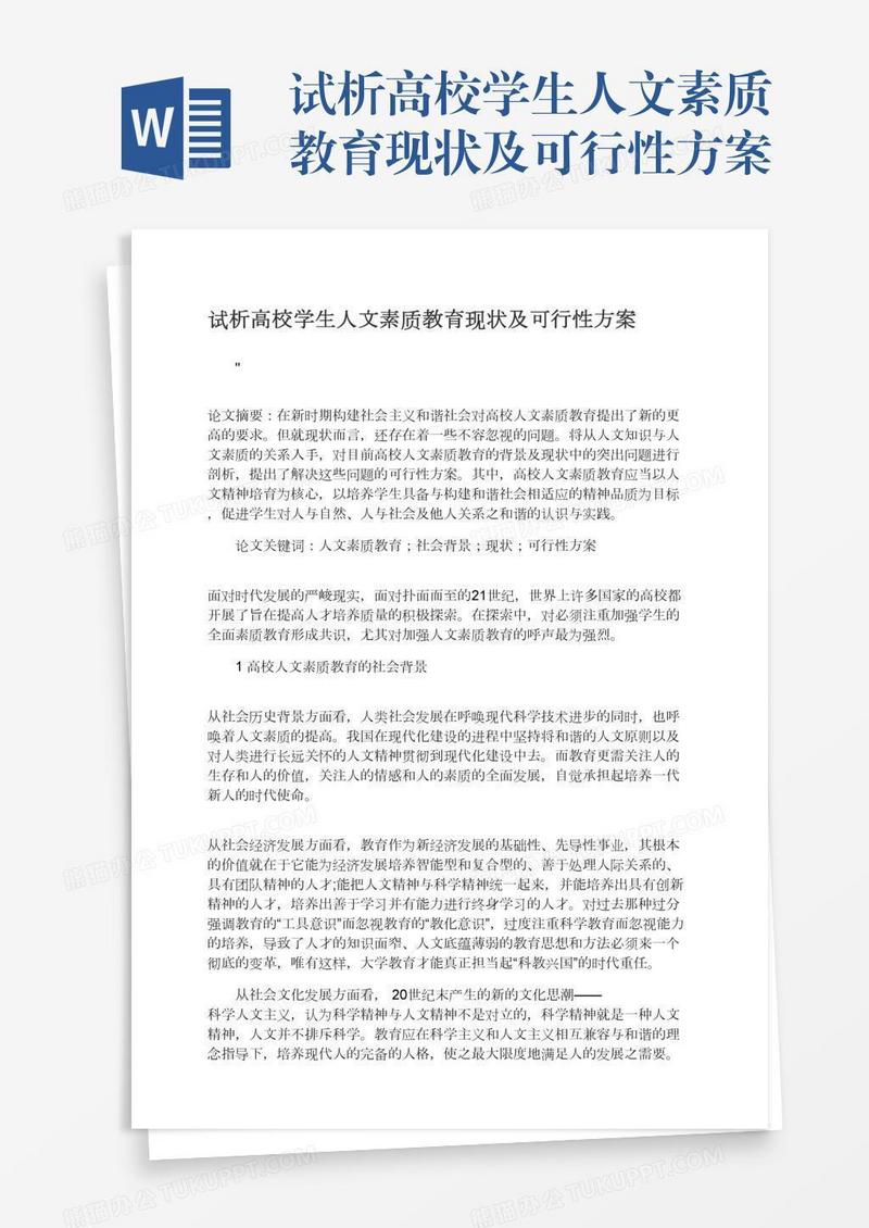 试析高校学生人文素质教育现状及可行性方案