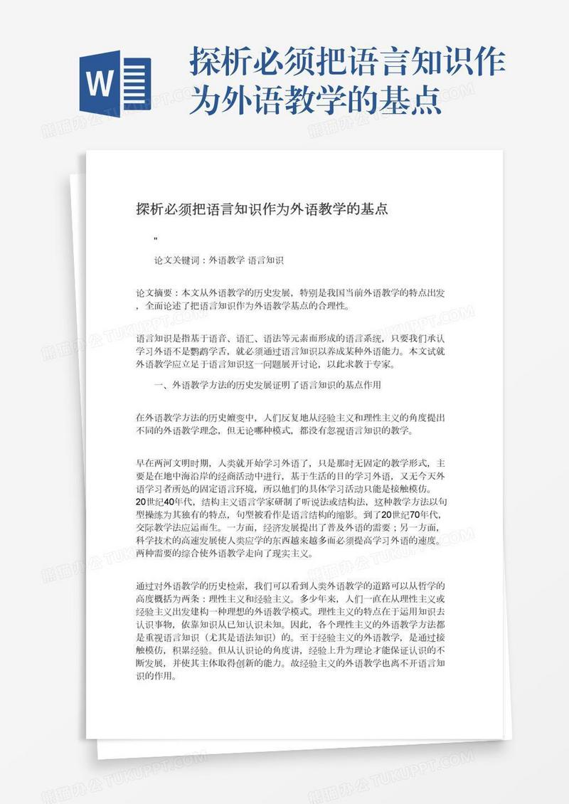 探析必须把语言知识作为外语教学的基点