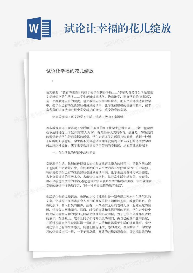 试论让幸福的花儿绽放