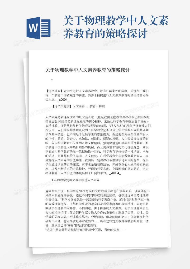 关于物理教学中人文素养教育的策略探讨