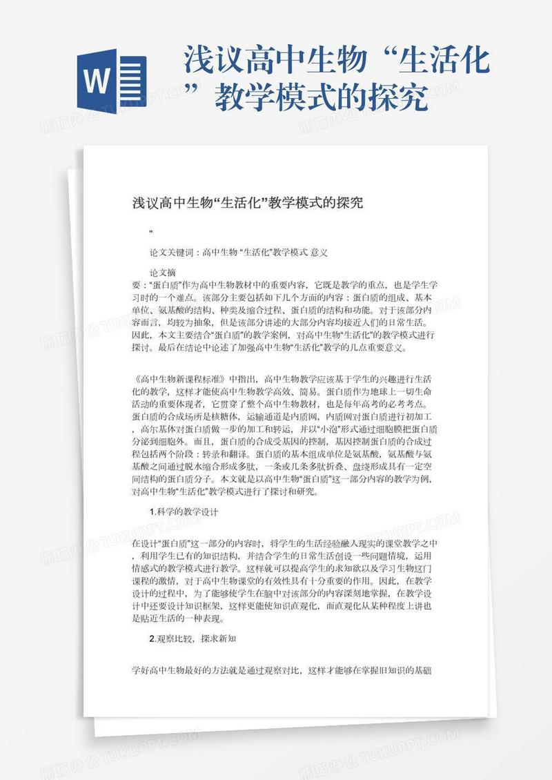 浅议高中生物“生活化”教学模式的探究