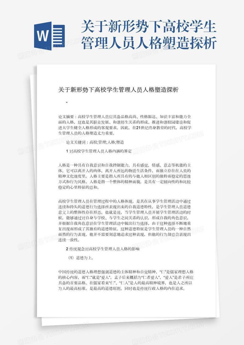 关于新形势下高校学生管理人员人格塑造探析