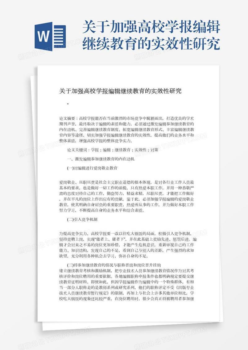 关于加强高校学报编辑继续教育的实效性研究