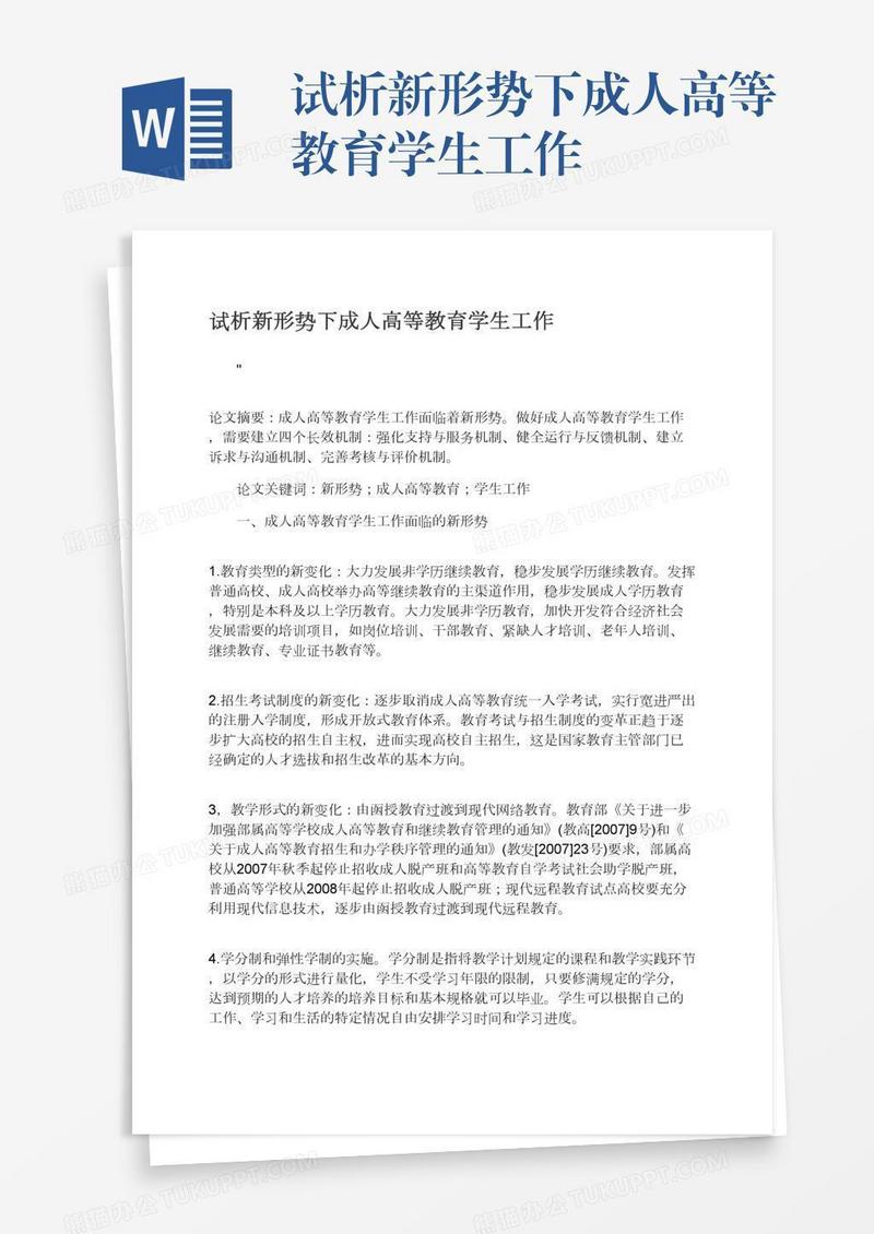 试析新形势下成人高等教育学生工作