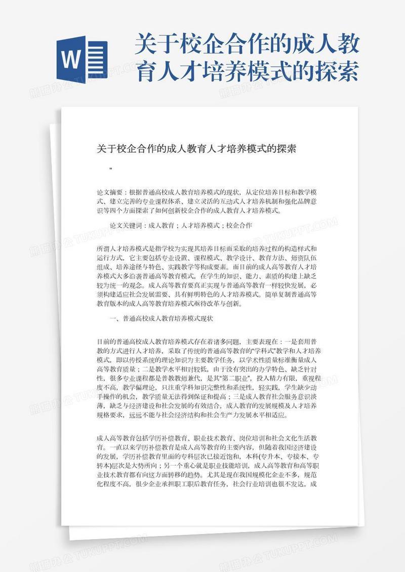 关于校企合作的成人教育人才培养模式的探索