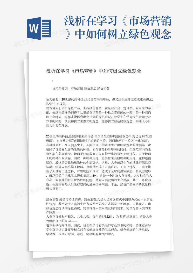 浅析在学习《市场营销》中如何树立绿色观念