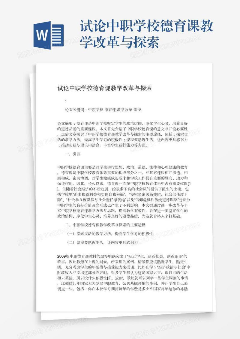 试论中职学校德育课教学改革与探索