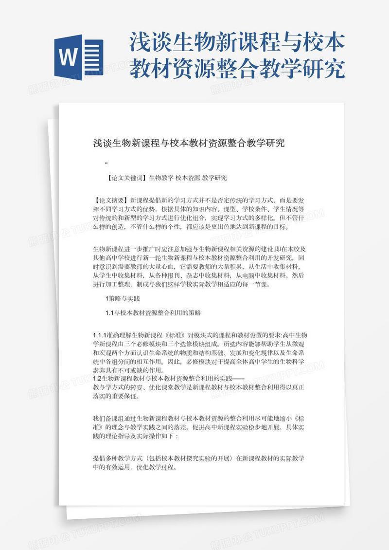 浅谈生物新课程与校本教材资源整合教学研究
