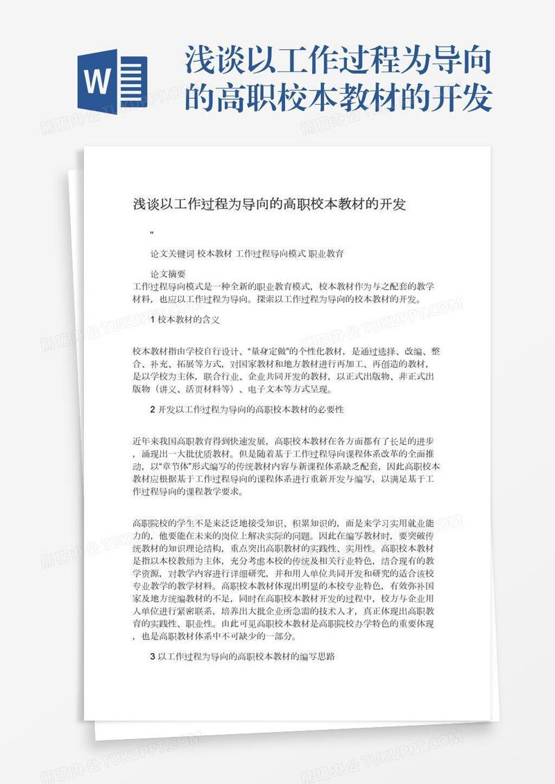 浅谈以工作过程为导向的高职校本教材的开发