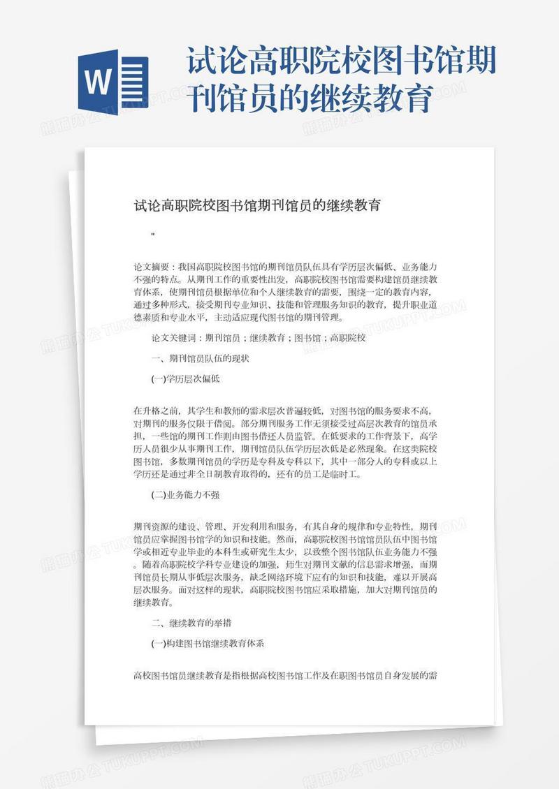 试论高职院校图书馆期刊馆员的继续教育
