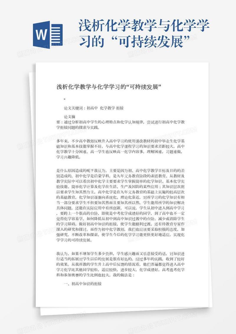 浅析化学教学与化学学习的“可持续发展”