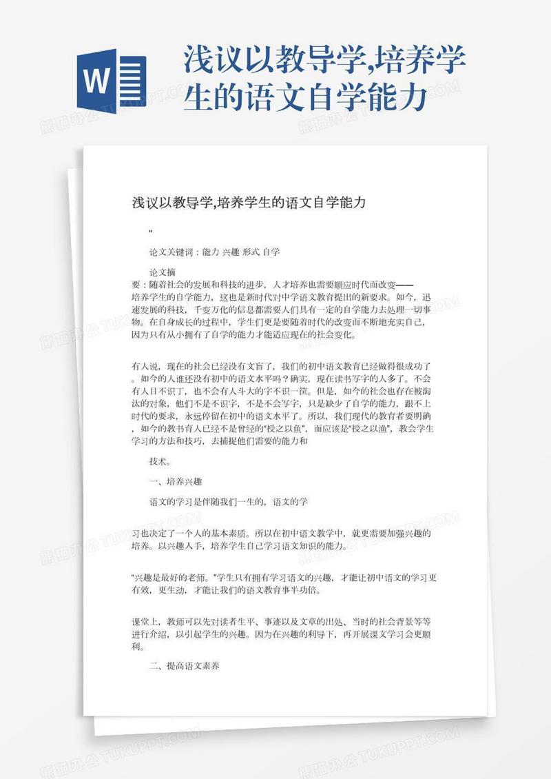 浅议以教导学,培养学生的语文自学能力