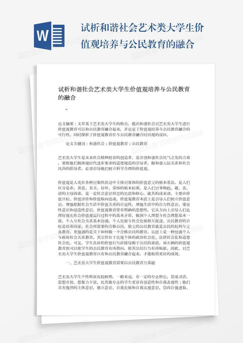 试析和谐社会艺术类大学生价值观培养与公民教育的融合