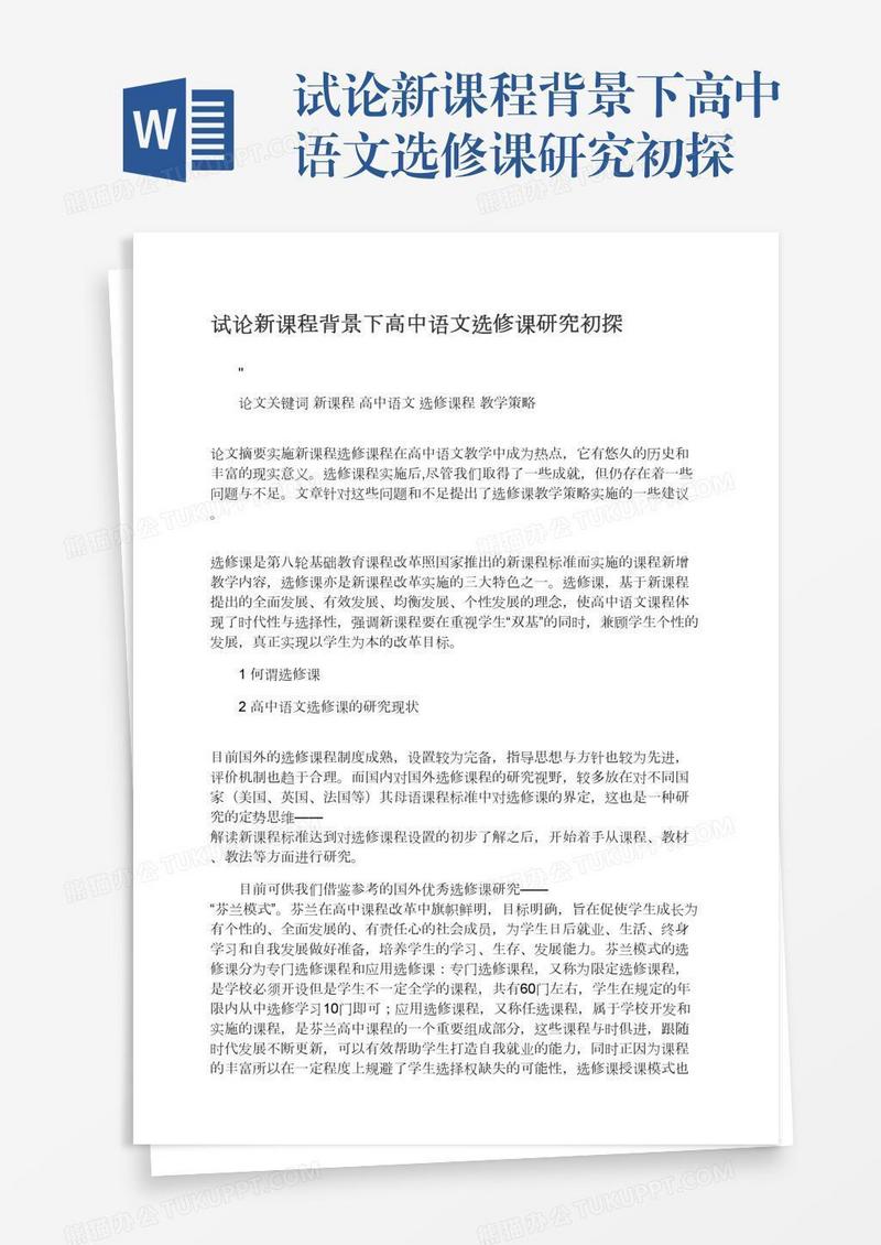 试论新课程背景下高中语文选修课研究初探