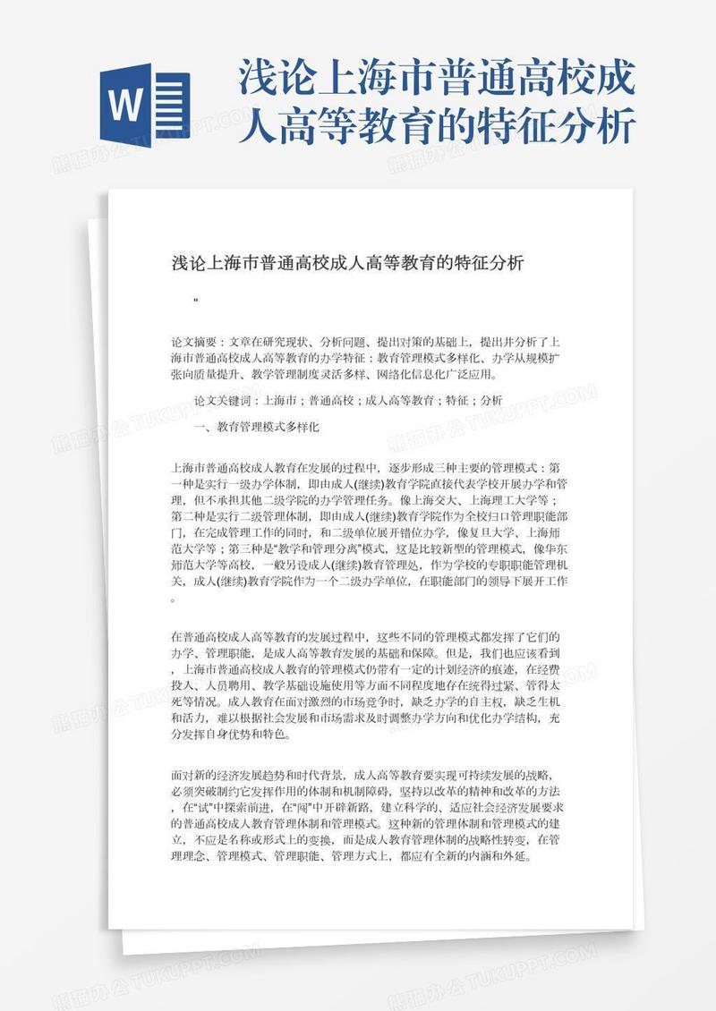 浅论上海市普通高校成人高等教育的特征分析