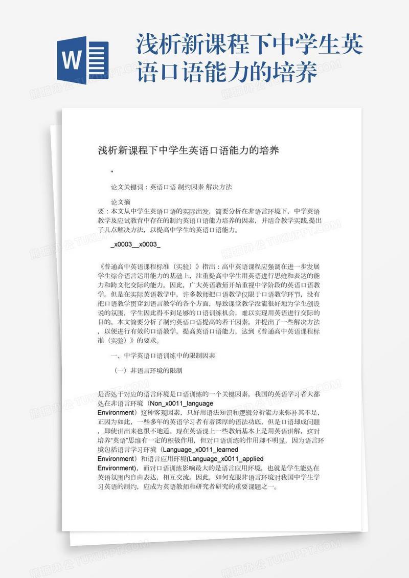 浅析新课程下中学生英语口语能力的培养