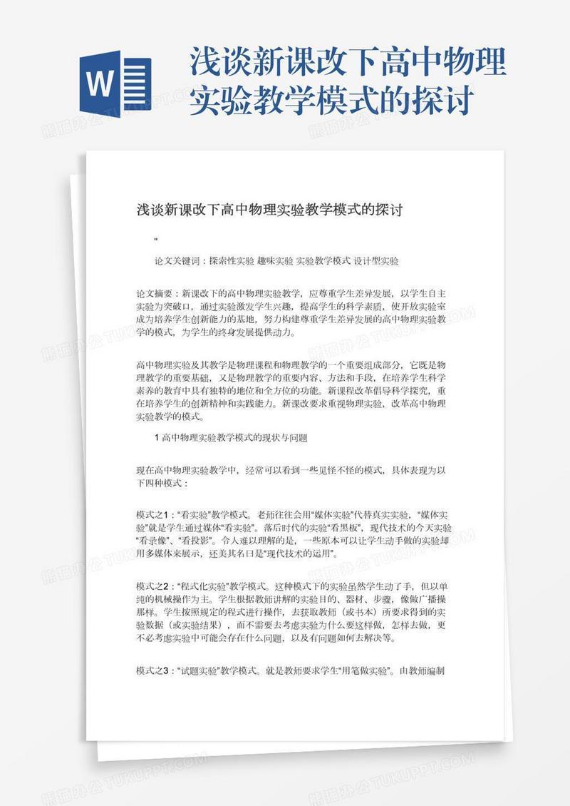 浅谈新课改下高中物理实验教学模式的探讨