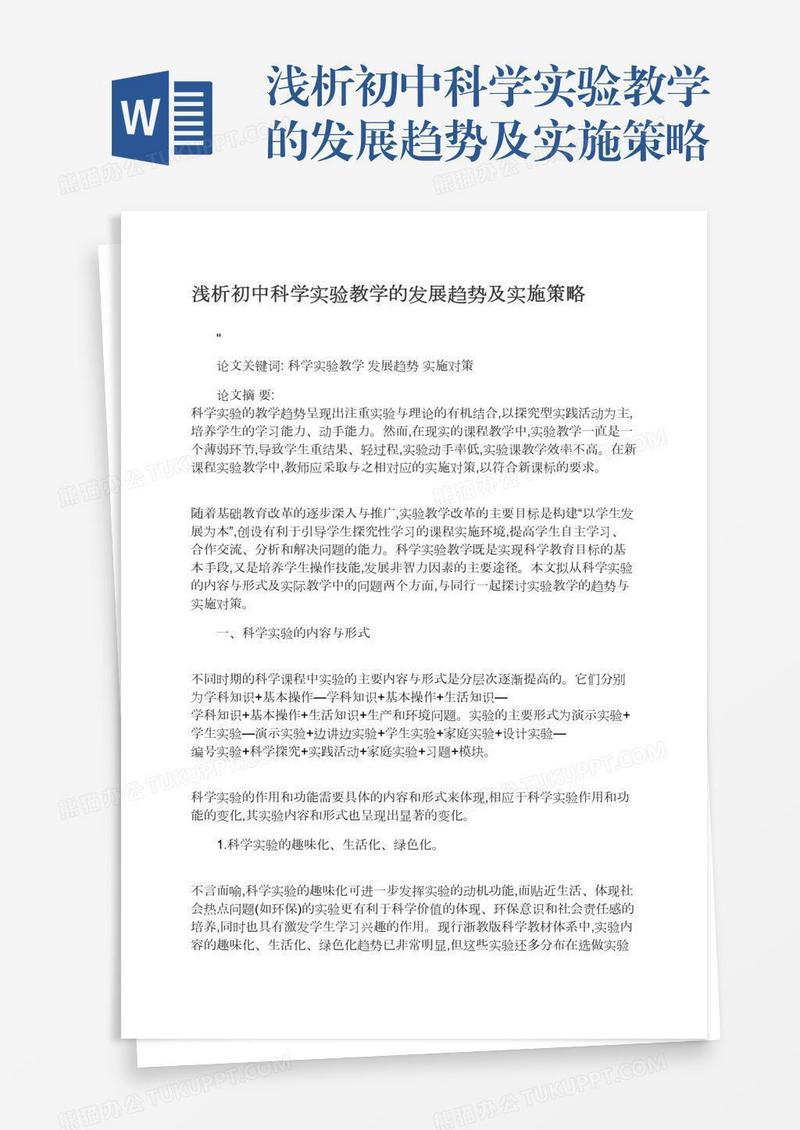 浅析初中科学实验教学的发展趋势及实施策略