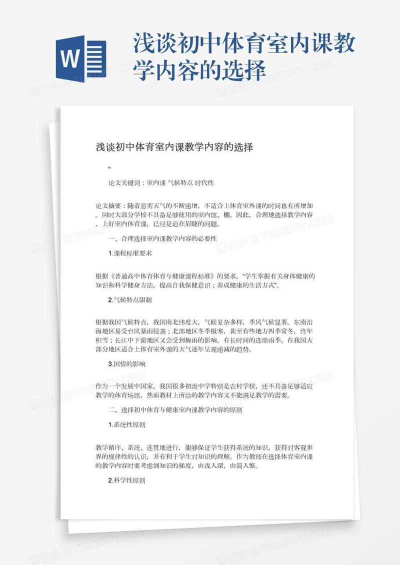 浅谈初中体育室内课教学内容的选择