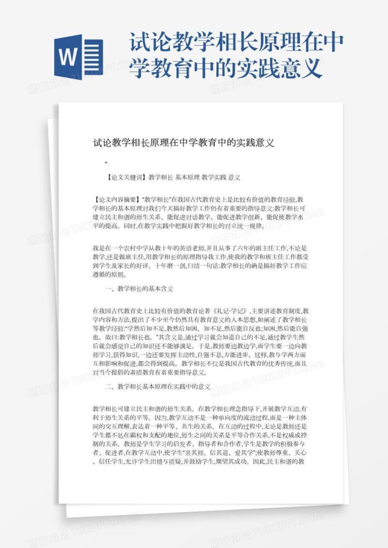 试论教学相长原理在中学教育中的实践意义