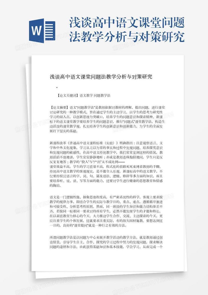 浅谈高中语文课堂问题法教学分析与对策研究