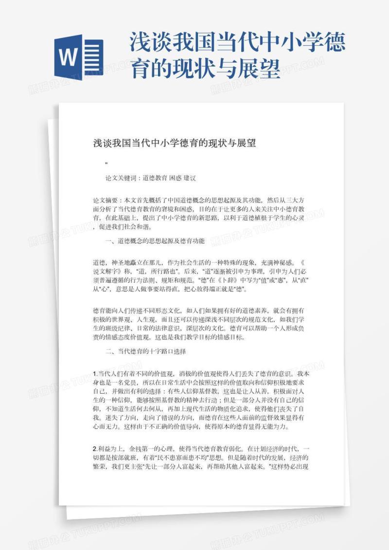浅谈我国当代中小学德育的现状与展望