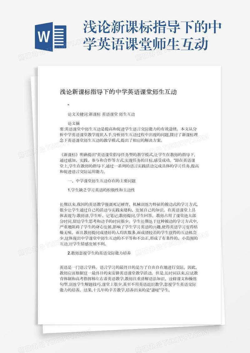 浅论新课标指导下的中学英语课堂师生互动