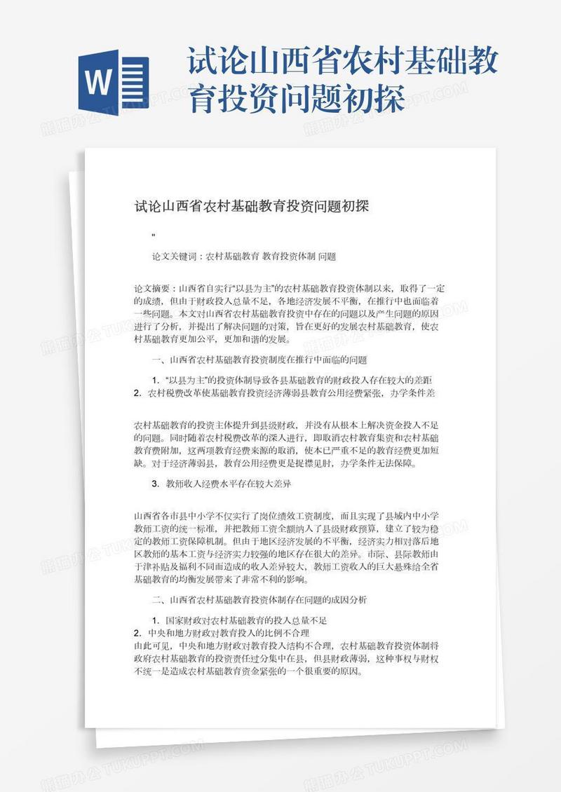 试论山西省农村基础教育投资问题初探