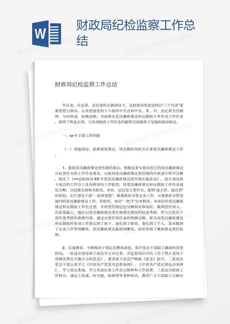 财政局纪检监察工作总结