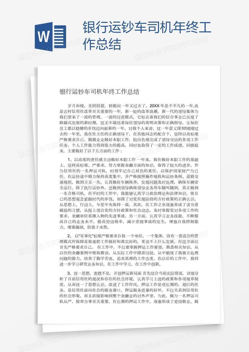 银行运钞车司机年终工作总结