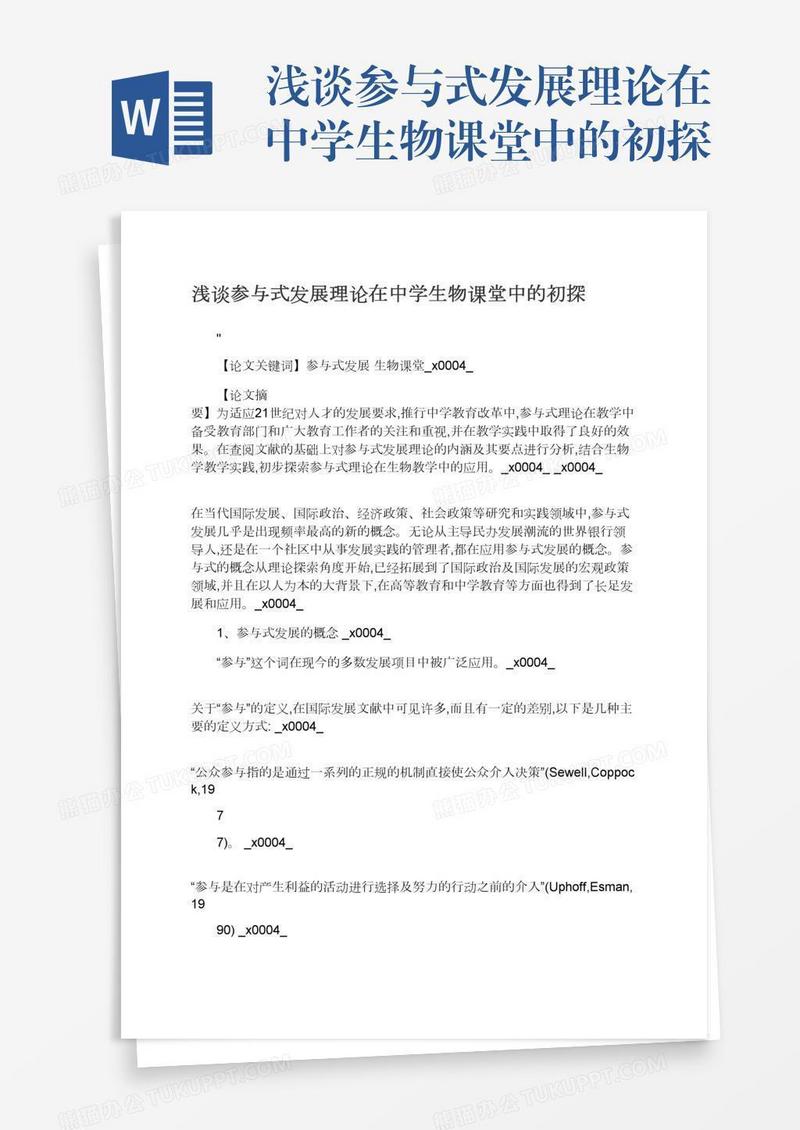 浅谈参与式发展理论在中学生物课堂中的初探