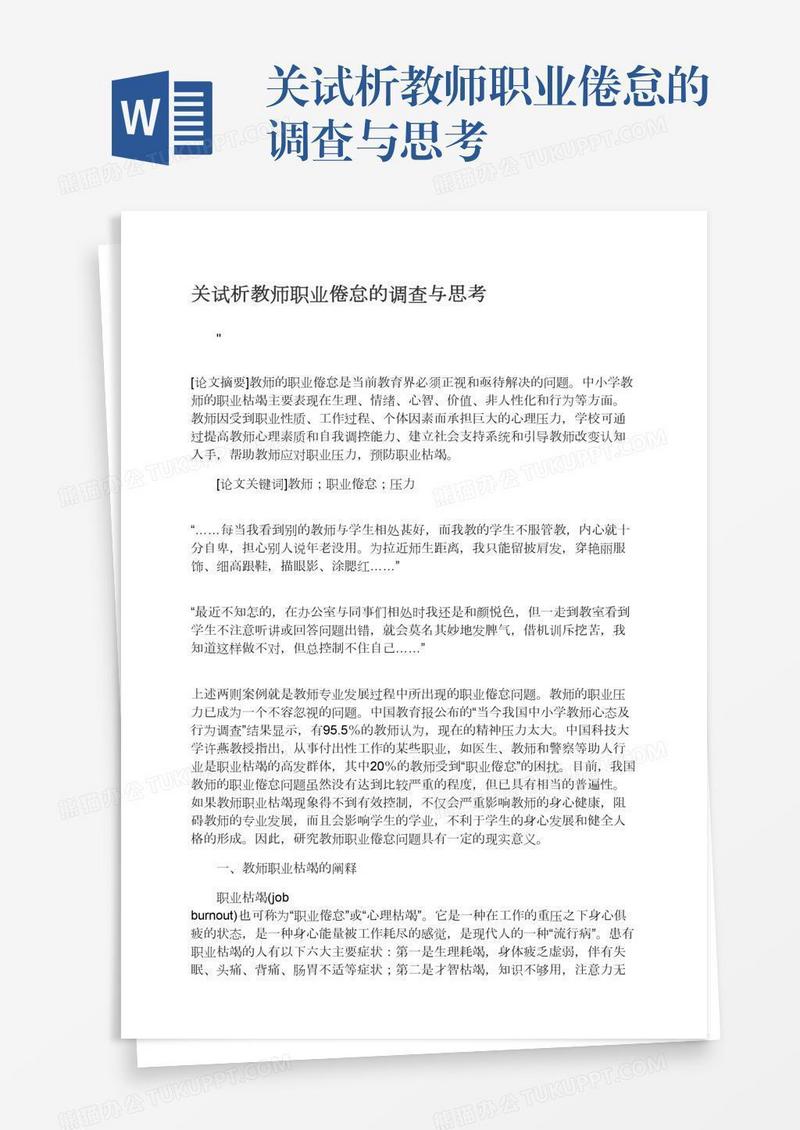 关试析教师职业倦怠的调查与思考