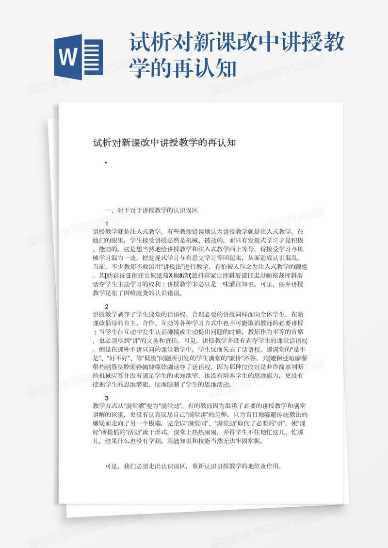 试析对新课改中讲授教学的再认知