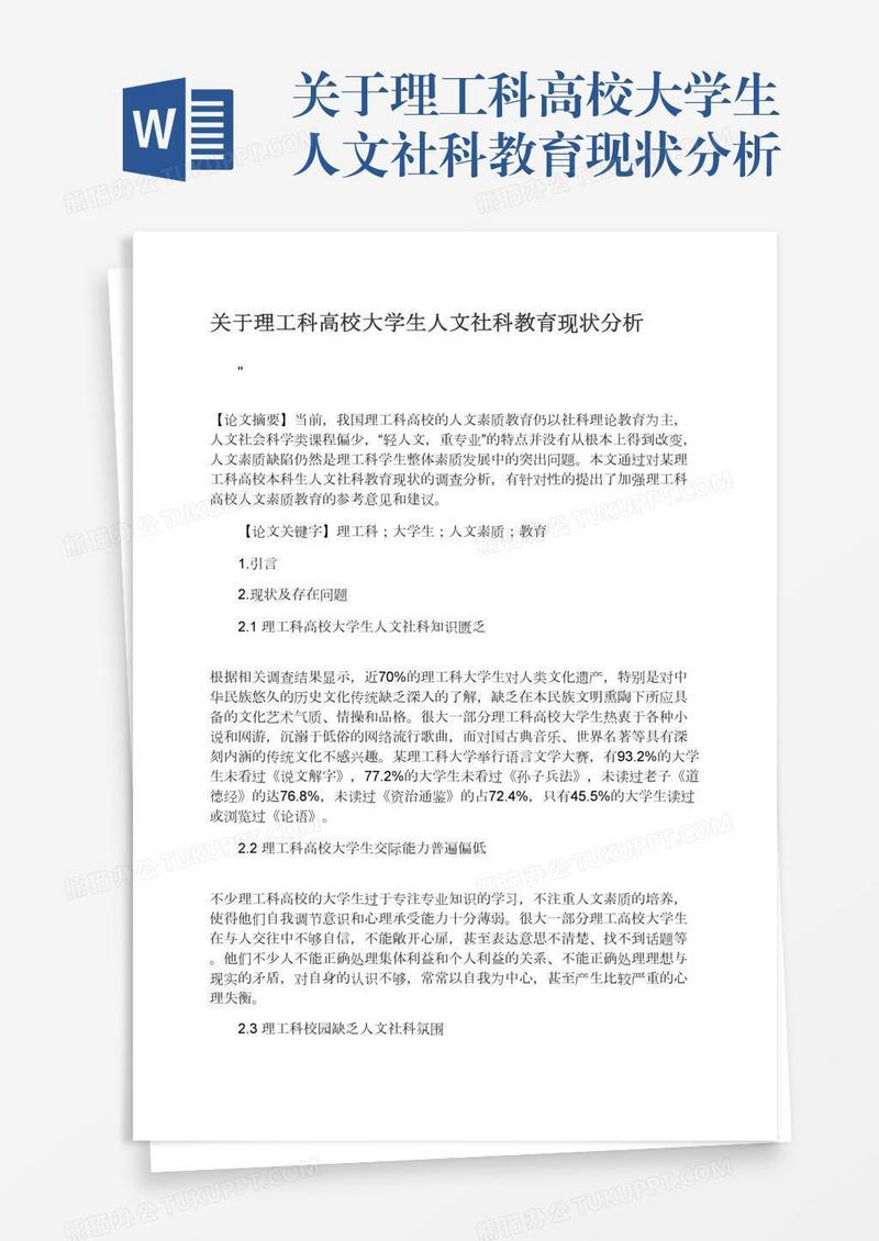 关于理工科高校大学生人文社科教育现状分析