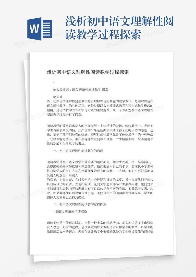 浅析初中语文理解性阅读教学过程探索