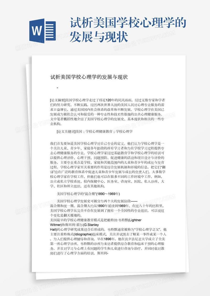 试析美国学校心理学的发展与现状