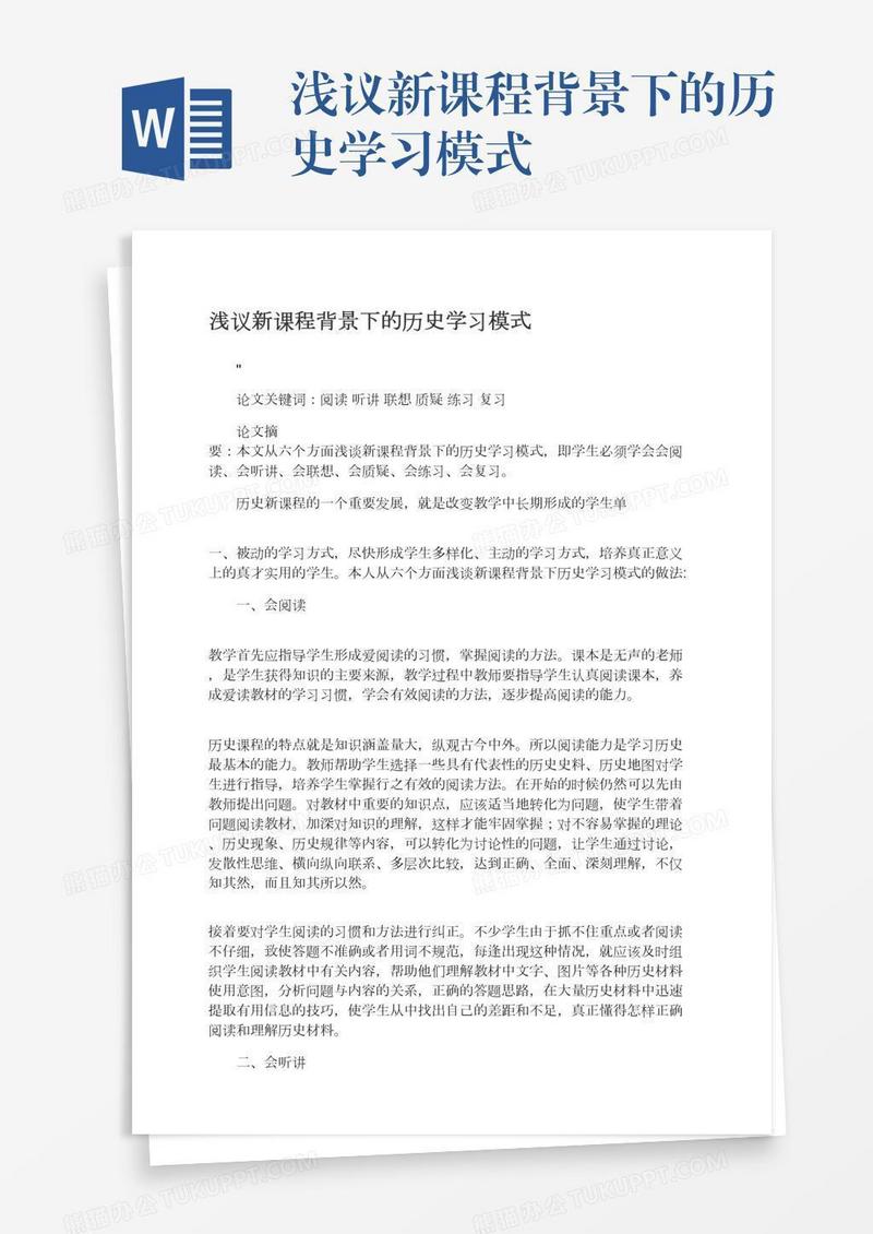 浅议新课程背景下的历史学习模式
