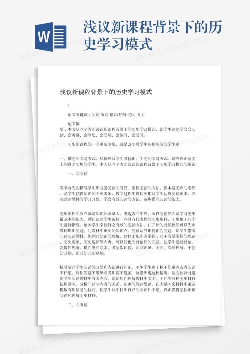 浅议新课程背景下的历史学习模式
