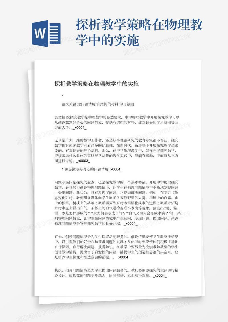 探析教学策略在物理教学中的实施