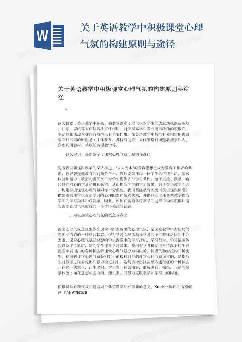 关于英语教学中积极课堂心理气氛的构建原则与途径