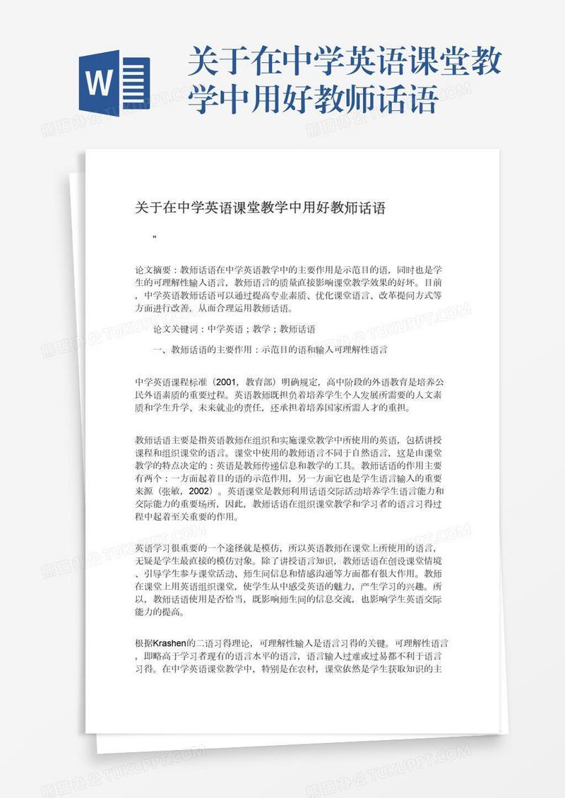 关于在中学英语课堂教学中用好教师话语
