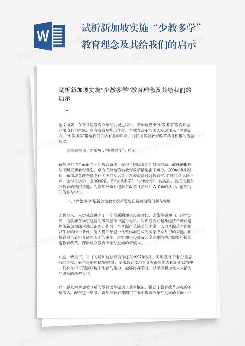 试析新加坡实施“少教多学”教育理念及其给我们的启示