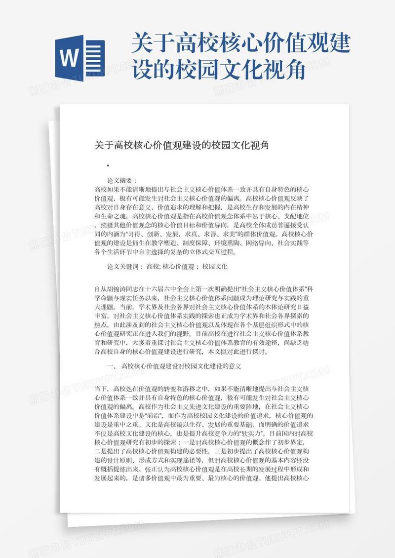 关于高校核心价值观建设的校园文化视角