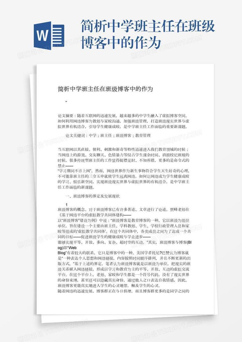 简析中学班主任在班级博客中的作为